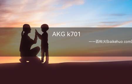 AKG k701是什么意思(AKGK701有线音乐耳机)
