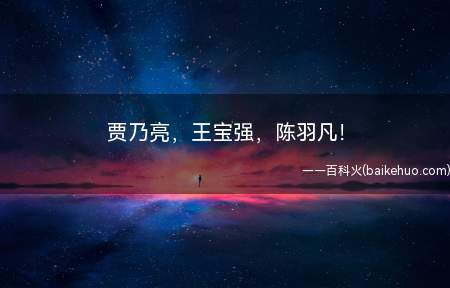 贾乃亮,王宝强,陈羽凡!是什么梗(蓉易外遇,宝受委屈,璐出马脚,贾装没事儿,永结同心,风羽同舟)