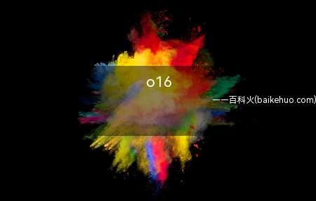 o16是什么意思(蔡徐坤和朱正廷的cpo代表偶像练习生(oxlxs))