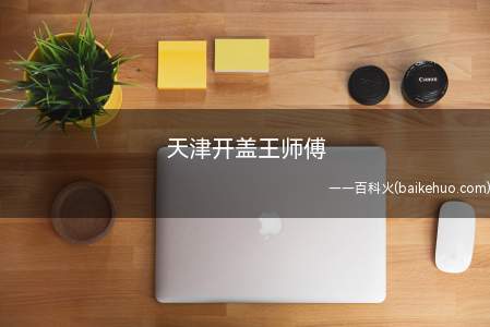 天津开盖王师傅是什么意思(维护保养网络购物平台买东西纪律,从诚信开始)