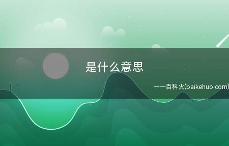 滚粗是什么意思？负分滚粗的起源及意思