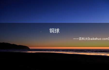 铜球是什么梗(同求在贴吧指一样求资源)