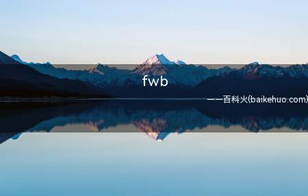fwb是什么意思(friends with benefits)