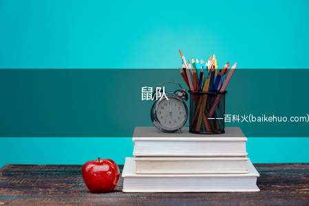 鼠队是什么意思(LOL韩团队t1因在2020年季中杯t1上单亮出八秒老鼠 而)