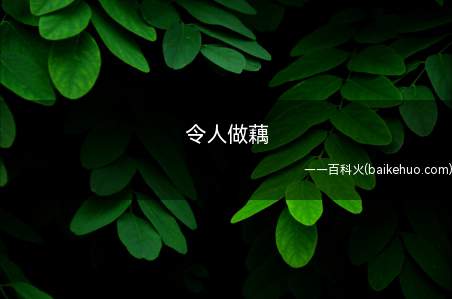 令人做藕是什么意思(“令人恶心”的通假)