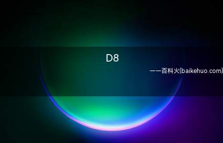 D8是什么梗(帝吧,也就是百度贴吧李毅吧)