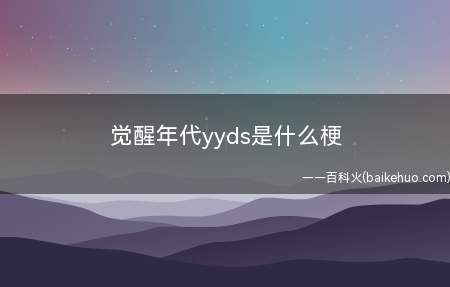 觉醒年代yyds是什么梗(全国新高考2卷的“人”,北京卷的以“论生逢其时”)