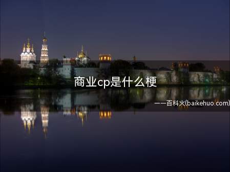 商业cp是什么梗(为了更好地蹭热点、挣钱而构成的cp)