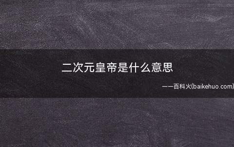 二次元皇帝是什么梗(lex从68万粉丝长到八九上百万的老粉丝)