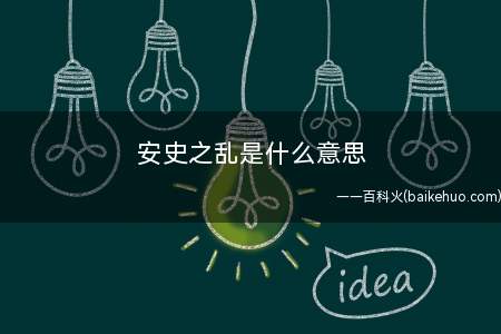 安史之乱是什么梗(安史之乱指的是英魂之刃的2次联动,一个是安兹乌尔恭)