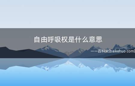 自由呼吸权是什么意思