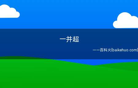 一并超是什么梗(英雄联盟主播lol大司)