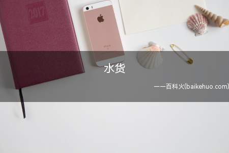 水货是什么梗（异常途径进到中国销售市场的,不享受国家三包的产品）