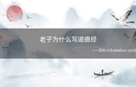 老子为什么写道德经是什么梗(用以反问这些明确提出没礼貌)