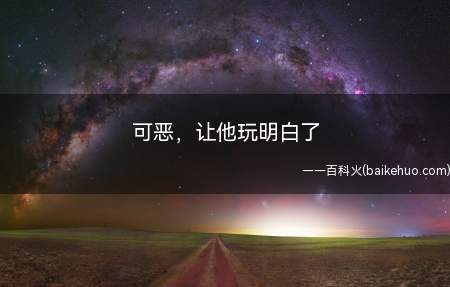 可恶,让他玩明白了是什么意思(没法讽刺主播下饭了,很难受)