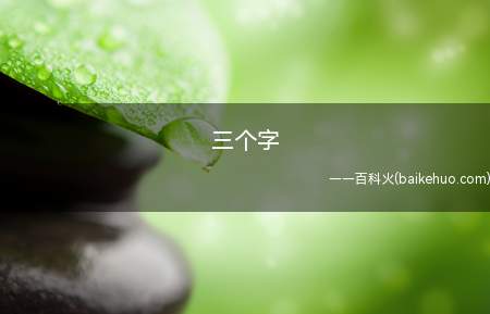 三个字是什么意思(临睡前哄女孩说这三个字的男生帅爆掉)
