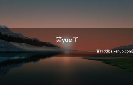 笑yue了是什么梗(yue,是呕吐的形声词,写做:“哕”)
