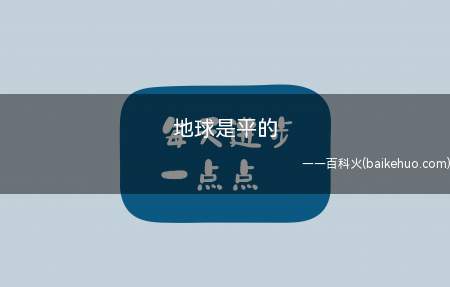 地球是平的是什么意思(美国篮球员凯里欧文发布“地球是平的”)
