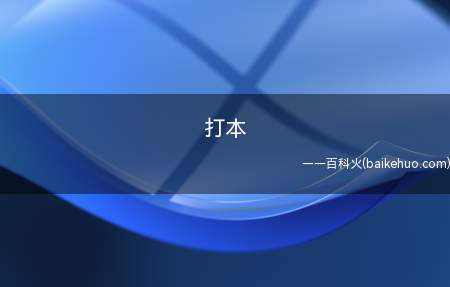 打本是什么意思(指定地点挑战boss,得到资源)