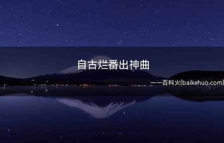 自古烂番出神曲是什么意思（ALDNOAH）
