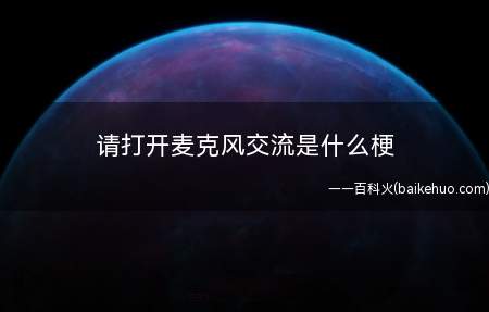 请打开麦克风交流是什么梗(和平精英游戏内常见系统软件视频语音)