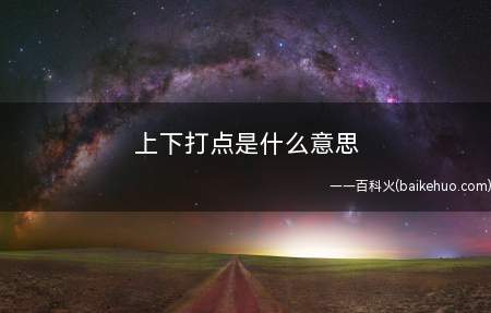 上下打点是什么意思(新宝岛中的一个动作,即右手放在胸口,右手左右打点,产生状)