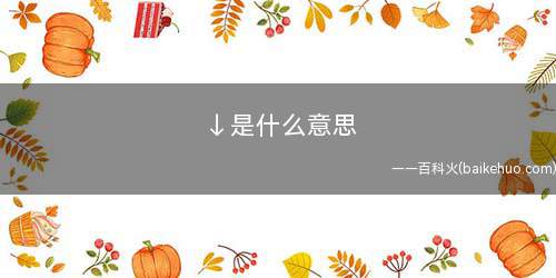 ↓是什么意思(即下贱(下键)。)