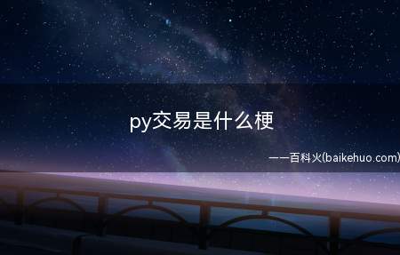 py交易是什么意思（通俗实际意义上的走后门）