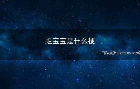 蛆宝宝是什么意思（由于贴吧百度“抗压背锅”吧）