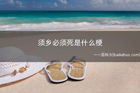 须乡必须死是什么意思(刀剑神域第一季后半一部分alo篇中反派角色)
