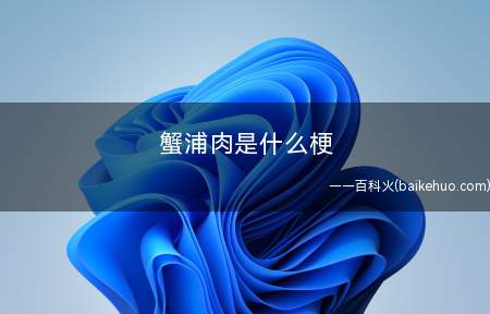 蟹浦肉是什么意思(英语shit bro中文谐音)