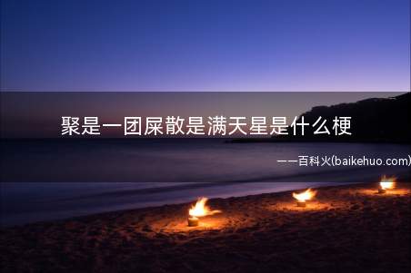 聚是一团屎散是满天星是什么梗(指LOL岗位战队YMYM战队)
