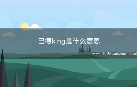巴德king是什么梗(LOLJDG职业队的协助参赛选手)