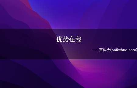 优势在我是什么意思(常凯申在渡江战役前说的话:80万对60万,优势在我)