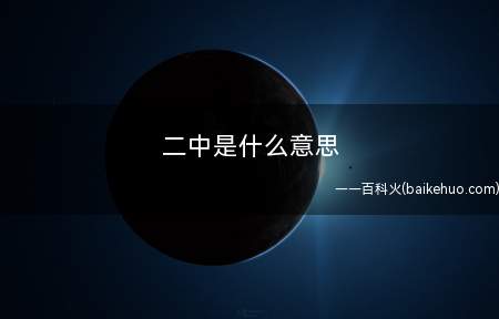 二中是什么意思(动漫《茶啊二中》第一季的几秒op完毕后,界面提醒说——茶啊二)