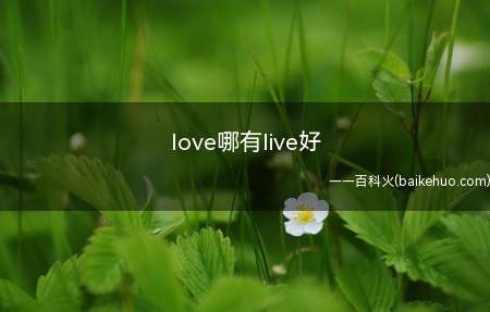 love哪有live好是什么意思(love哪有live好)