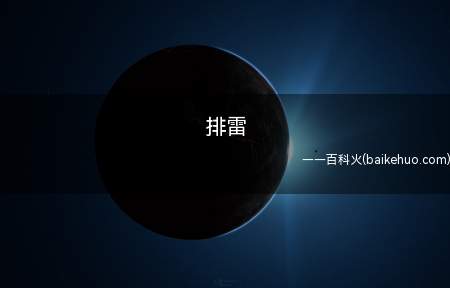 排雷是什么梗(共享出去劝诫之后人不要再去感受)