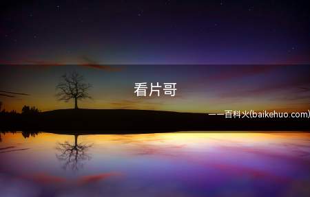 看片哥是什么意思(LOLJDG岗位职业队的刷野选手kanavi)