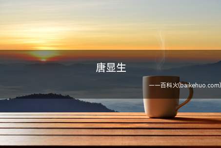 唐显生是什么意思(这一梗源于qq看点某小说广告,一句话归纳便是“我唐显生是十三)