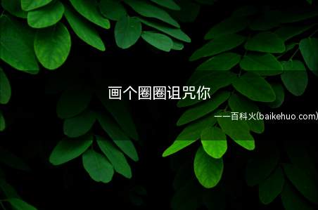 画个圈圈诅咒你是什么梗(b站up主【挽梦乐园】以这二颗蛋的小故事剪辑出的宣传片走上b)
