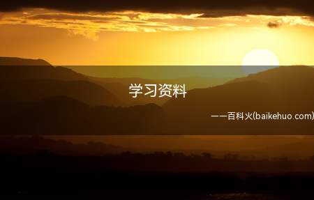 学习资料是什么意思(怎样在电脑里隐地藏像好小黄片是一门深奥的大学问)