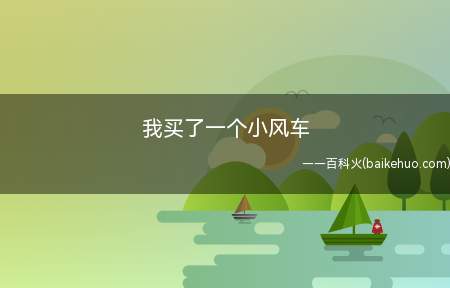 我买了一个小风车是什么梗（女生夹着喉咙讲出“我买了一个小风车,哈哈哈,(吹气检查声)啊）