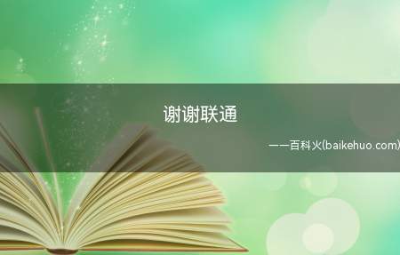 谢谢联通是什么梗(联通开下去官方号整活的个人行为)