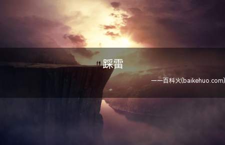 踩雷是什么意思(我买了一根唇膏,颜色显黑不是很适合我,我又踩雷了)