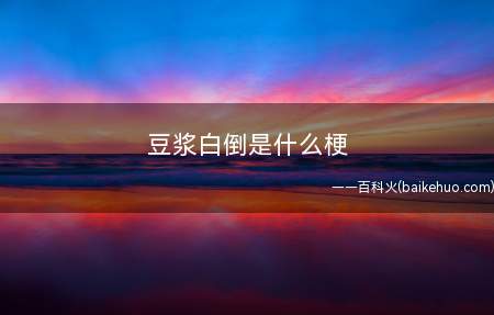 豆浆白倒是什么梗(梗源P社手机游戏无尽空间)