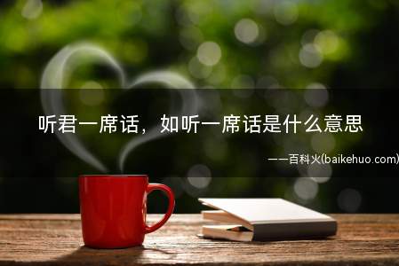 听君一席话,如听一席话是什么意思(听别人讲了一席话,没有从这当中明白一切大道理)