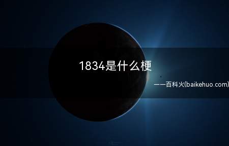 1834是什么梗(1834的意思是“我爱你一生一世”)