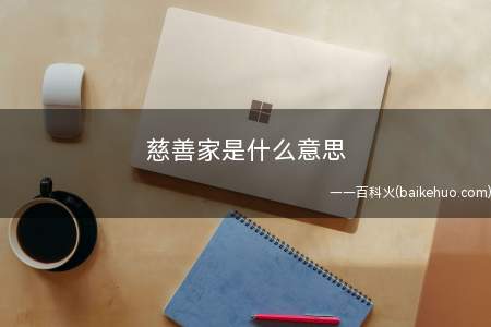 慈善家是什么梗(这些疯狂送人头的小学生的亲近称呼,您真的是慈善家啊)