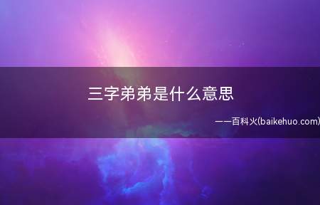 三字弟弟是什么梗(易烊千玺为三个字,王源为两字,三人名字都不一样)