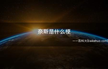 奈斯是什么梗(“奈斯”,便是“nice”的含意)